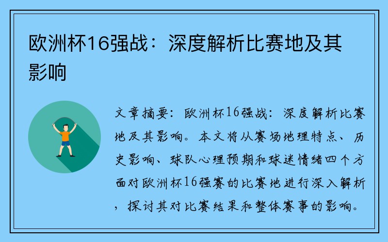 欧洲杯16强战：深度解析比赛地及其影响