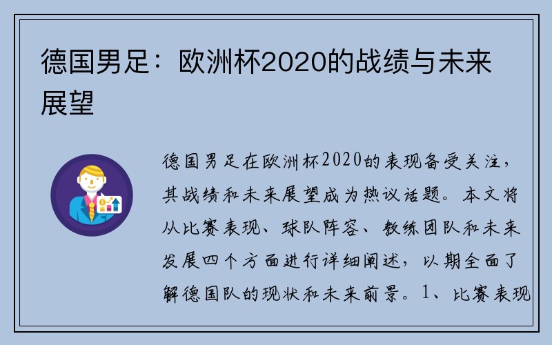 德国男足：欧洲杯2020的战绩与未来展望