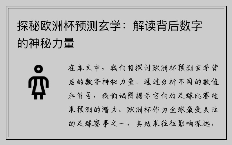 探秘欧洲杯预测玄学：解读背后数字的神秘力量