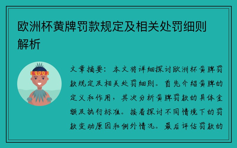 欧洲杯黄牌罚款规定及相关处罚细则解析