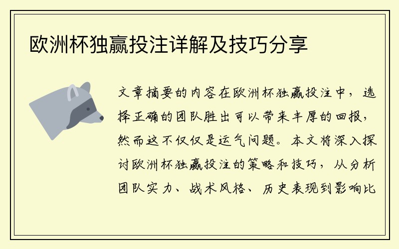 欧洲杯独赢投注详解及技巧分享