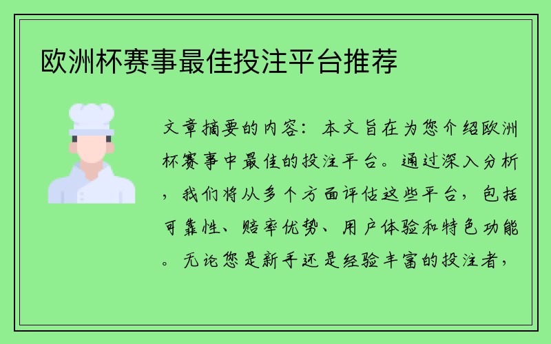 欧洲杯赛事最佳投注平台推荐