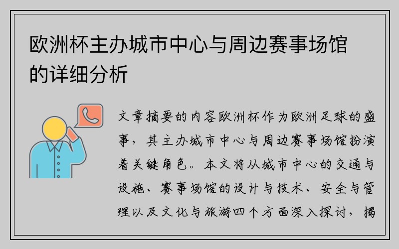 欧洲杯主办城市中心与周边赛事场馆的详细分析