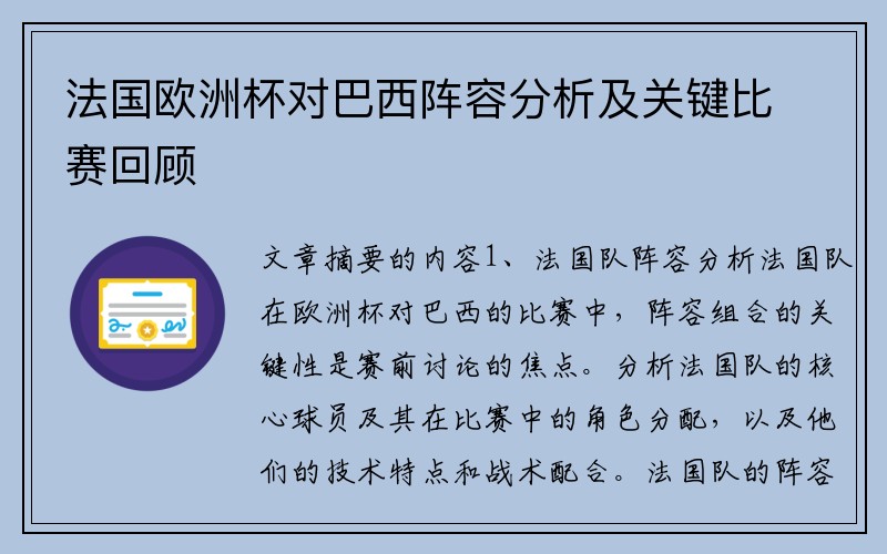 法国欧洲杯对巴西阵容分析及关键比赛回顾