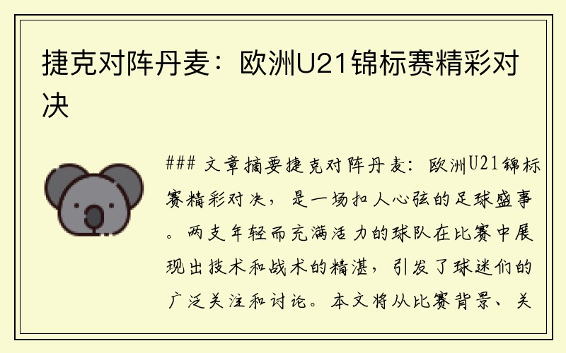 捷克对阵丹麦：欧洲U21锦标赛精彩对决