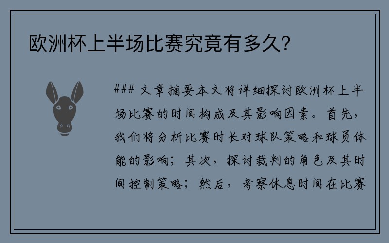 欧洲杯上半场比赛究竟有多久？