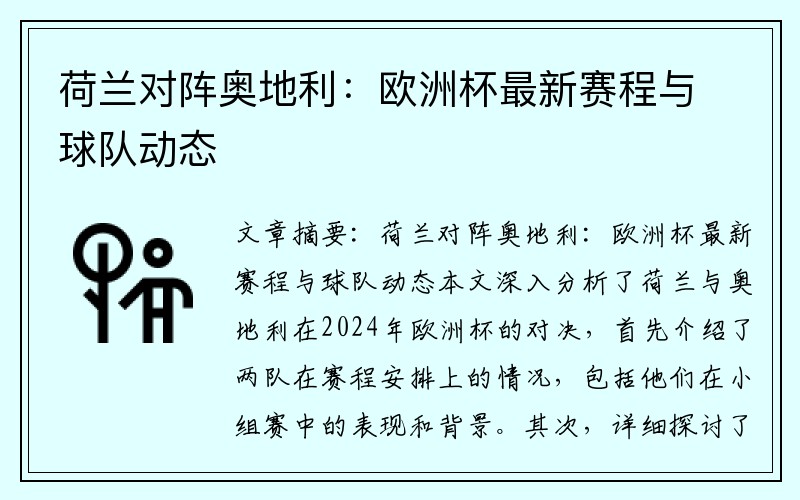 荷兰对阵奥地利：欧洲杯最新赛程与球队动态