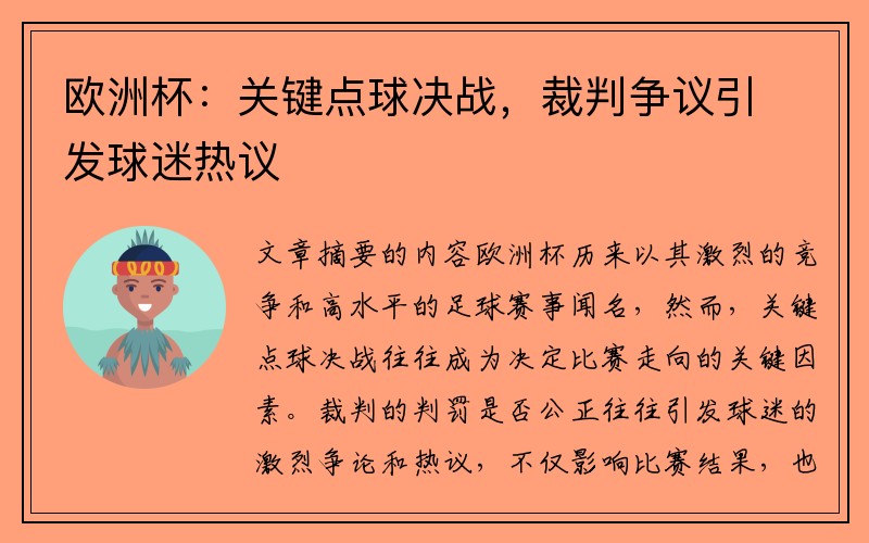 欧洲杯：关键点球决战，裁判争议引发球迷热议