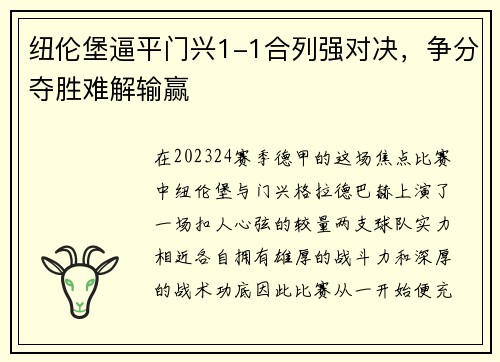 纽伦堡逼平门兴1-1合列强对决，争分夺胜难解输赢