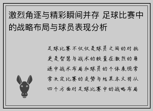 激烈角逐与精彩瞬间并存 足球比赛中的战略布局与球员表现分析