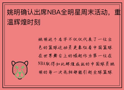 姚明确认出席NBA全明星周末活动,重温辉煌时刻