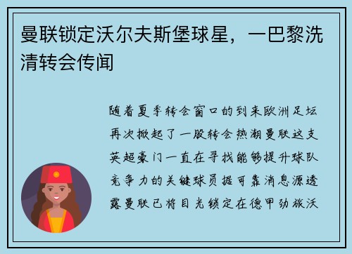 曼联锁定沃尔夫斯堡球星,一巴黎洗清转会传闻