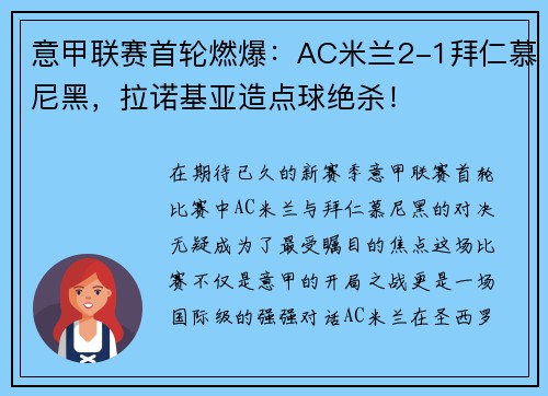 意甲联赛首轮燃爆:AC米兰2-1拜仁慕尼黑,拉诺基亚造点球绝杀!