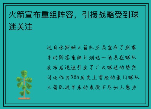 火箭宣布重组阵容,引援战略受到球迷关注