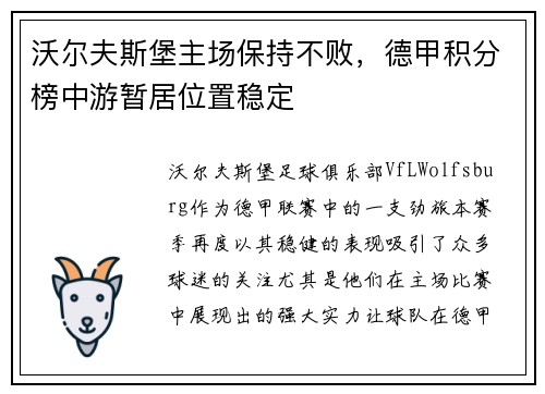沃尔夫斯堡主场保持不败,德甲积分榜中游暂居位置稳定
