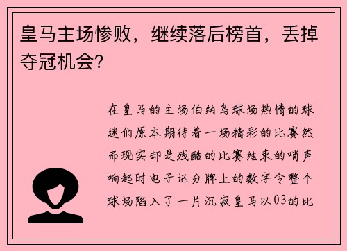 皇马主场惨败,继续落后榜首,丢掉夺冠机会?