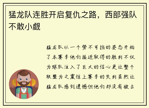 猛龙队连胜开启复仇之路,西部强队不敢小觑