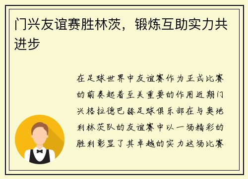 门兴友谊赛胜林茨,锻炼互助实力共进步