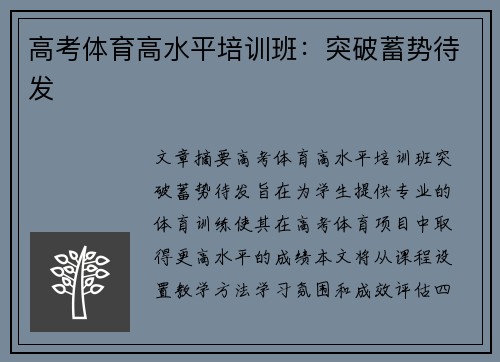 高考体育高水平培训班:突破蓄势待发
