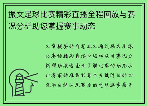 振文足球比赛精彩直播全程回放与赛况分析助您掌握赛事动态