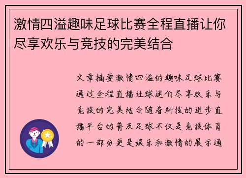 激情四溢趣味足球比赛全程直播让你尽享欢乐与竞技的完美结合