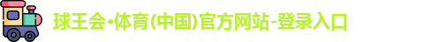 球王会·体育(中国)官方网站-登录入口